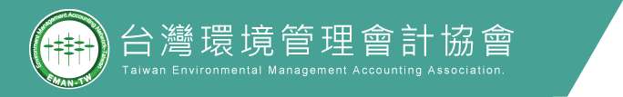 台灣環境管理會計協會
